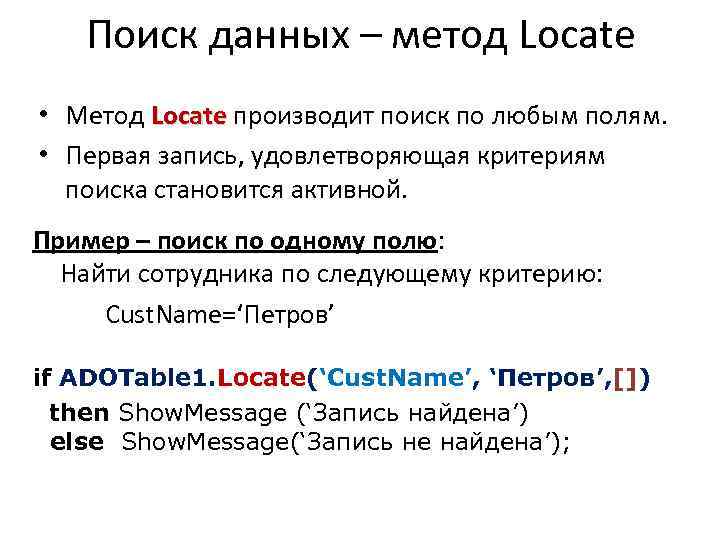 Поиск данных – метод Locate • Метод Locate производит поиск по любым полям. Locate