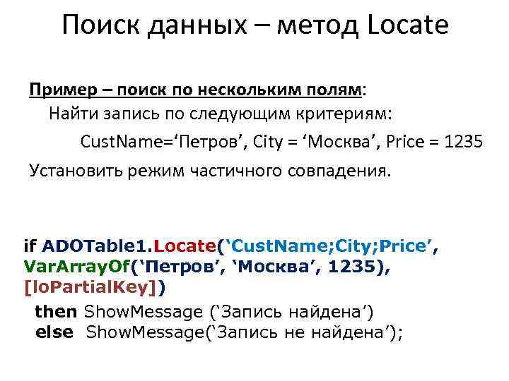 Поиск данных – метод Locate Пример – поиск по нескольким полям: Найти запись по