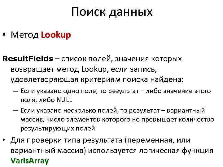 Поиск данных • Метод Lookup Result. Fields – список полей, значения которых возвращает метод