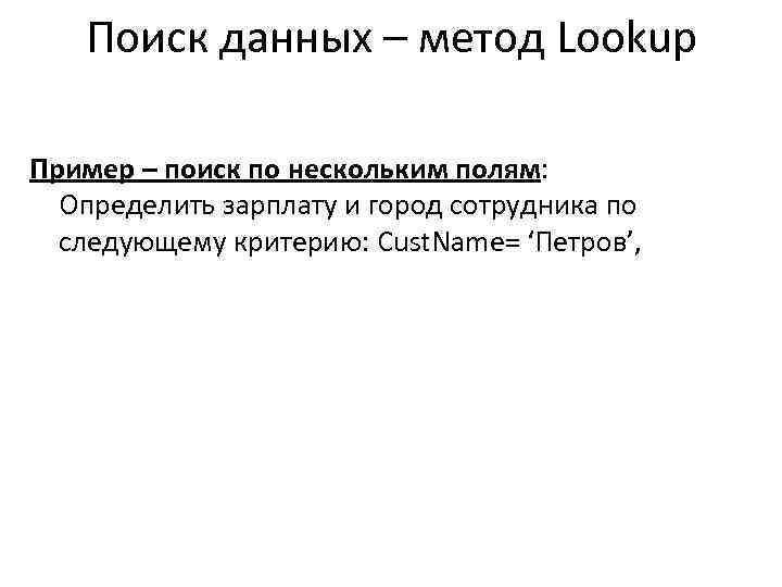 Поиск данных – метод Lookup Пример – поиск по нескольким полям: Определить зарплату и