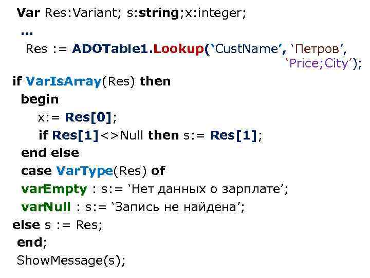 Var Res: Variant; s: string; x: integer; … Res : = ADOTable 1. Lookup(‘Cust.
