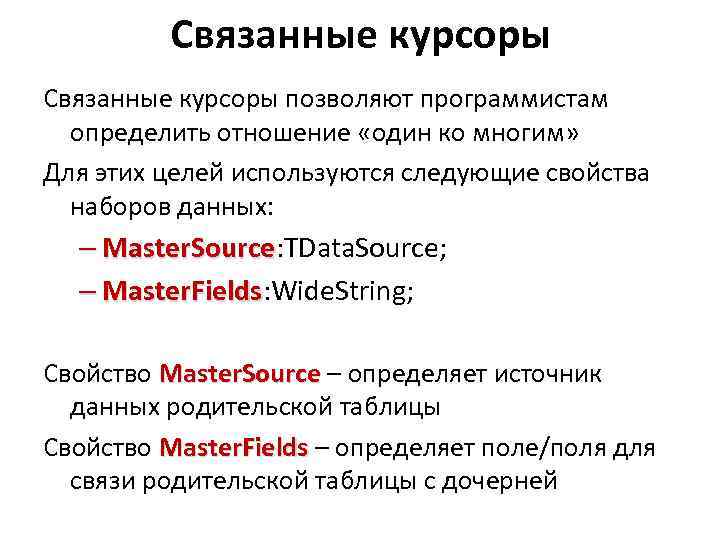 Связанные курсоры позволяют программистам определить отношение «один ко многим» Для этих целей используются следующие
