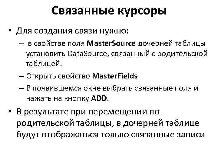 Связанные курсоры • Для создания связи нужно: – в свойстве поля Master. Source дочерней