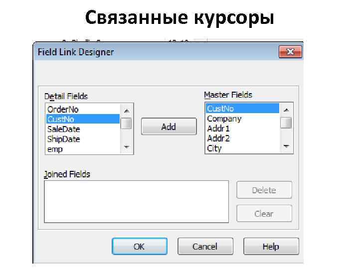 Связанные курсоры 