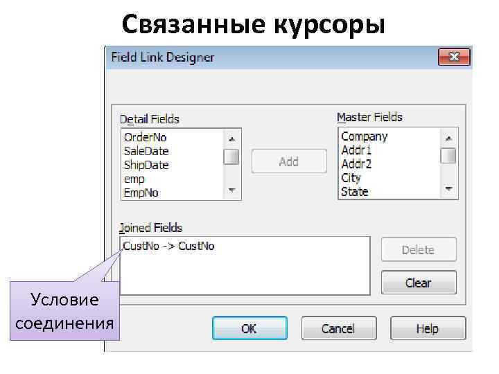 Связанные курсоры Условие соединения 