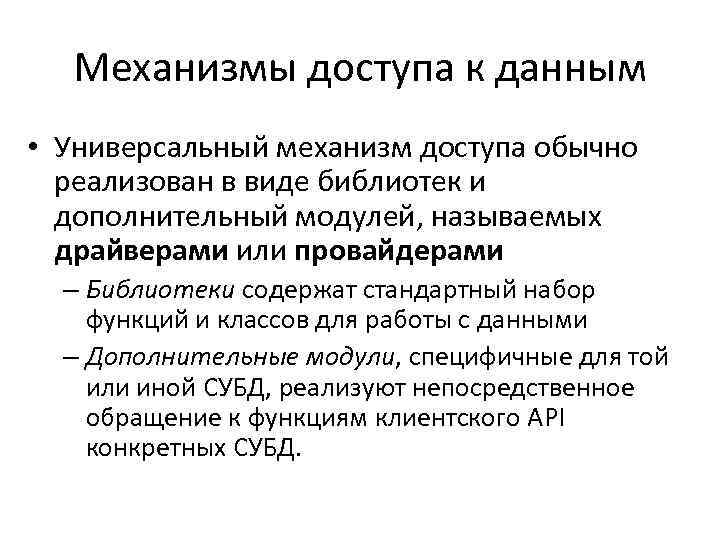 Механизмы доступа к данным • Универсальный механизм доступа обычно реализован в виде библиотек и