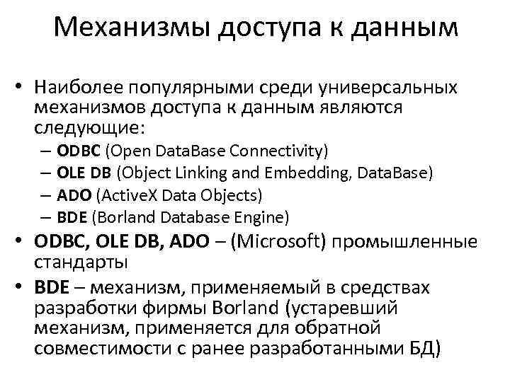 Механизмы доступа к данным • Наиболее популярными среди универсальных механизмов доступа к данным являются