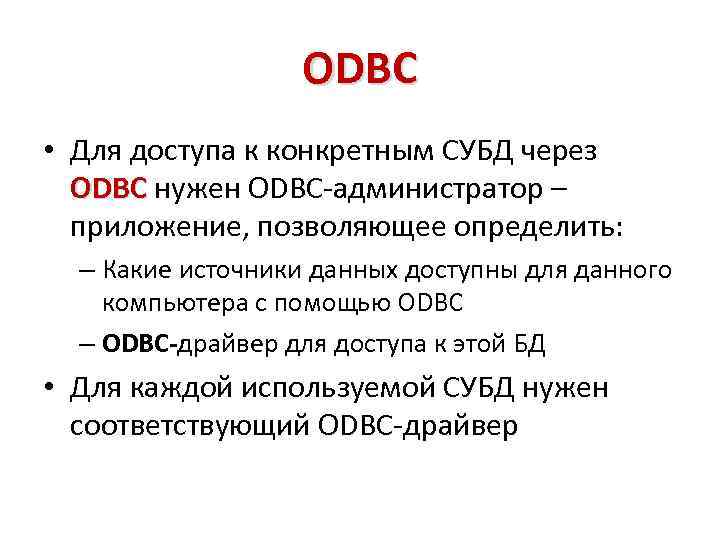 ODBC • Для доступа к конкретным СУБД через ODBC нужен ODBC-администратор – ODBC приложение,
