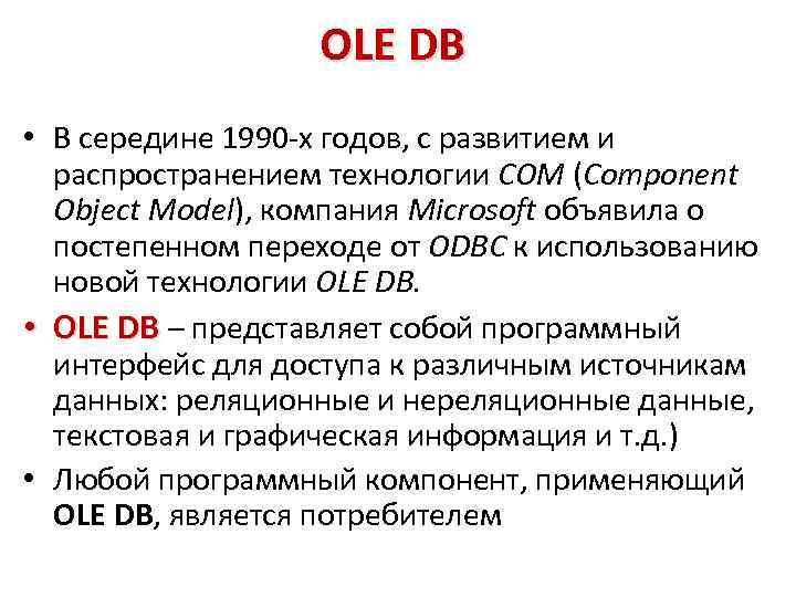 OLE DB • В середине 1990 -х годов, с развитием и распространением технологии COM