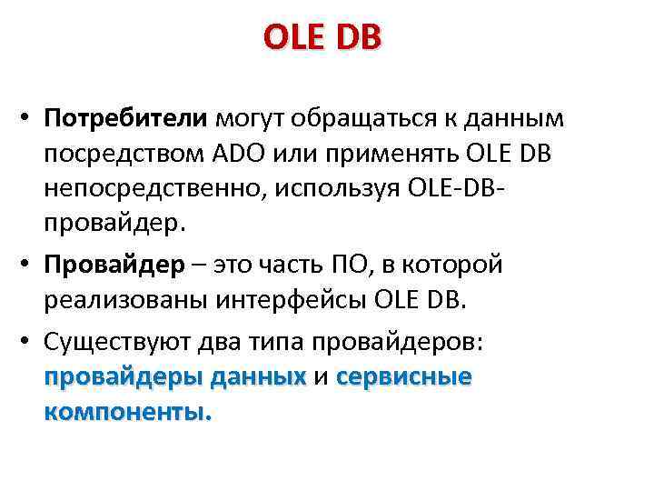 OLE DB • Потребители могут обращаться к данным посредством ADO или применять OLE DB