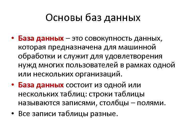 Основы баз данных • База данных – это совокупность данных, которая предназначена для машинной