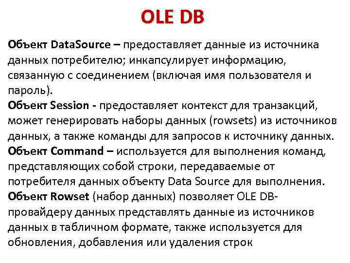 OLE DB Объект Data. Source – предоставляет данные из источника данных потребителю; инкапсулирует информацию,