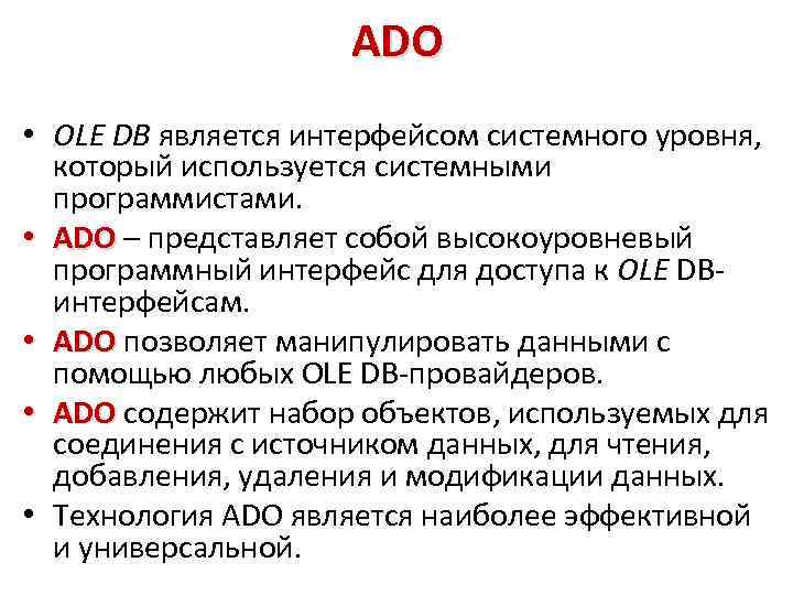 ADO • OLE DB является интерфейсом системного уровня, который используется системными программистами. • ADO