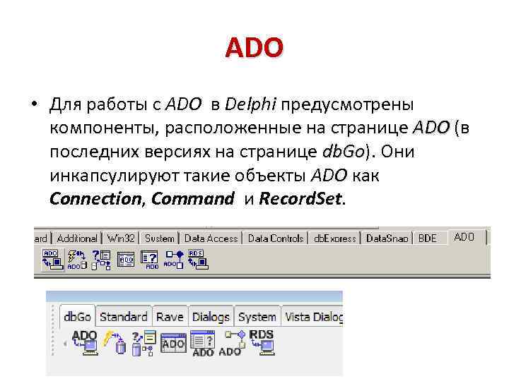 ADO • Для работы с ADO в Delphi предусмотрены компоненты, расположенные на странице ADO