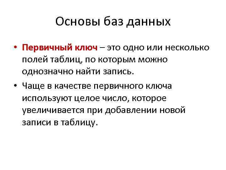 База основа. Основы баз данных. Основание: база данных. Основу базы данных составляют:. Знание основ базы данных что это.