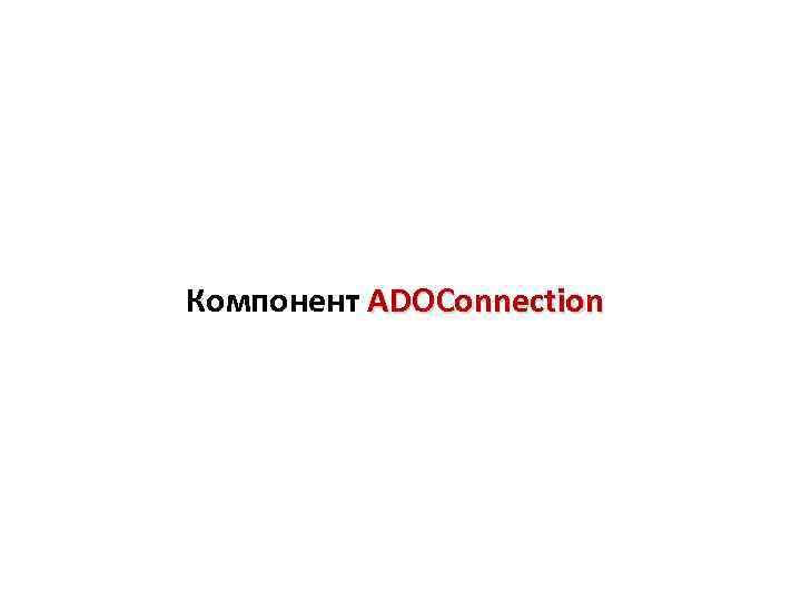 Компонент ADOConnection 