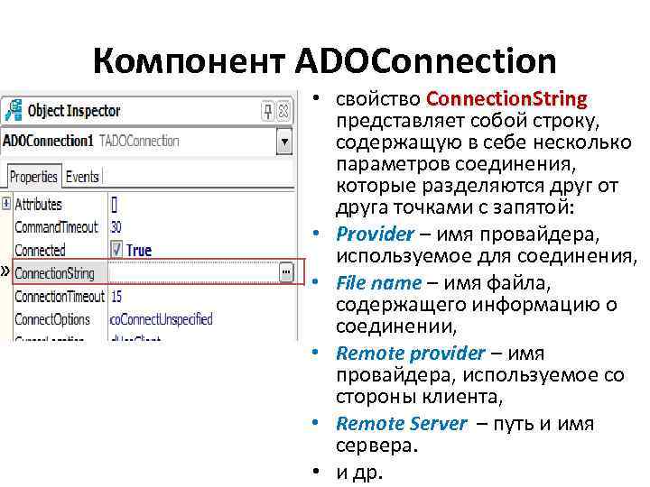 Компонент ADOConnection • свойство Connection. String представляет собой строку, содержащую в себе несколько параметров