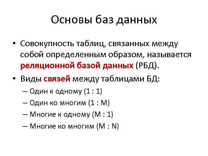 Основы баз данных • Совокупность таблиц, связанных между собой определенным образом, называется реляционной базой