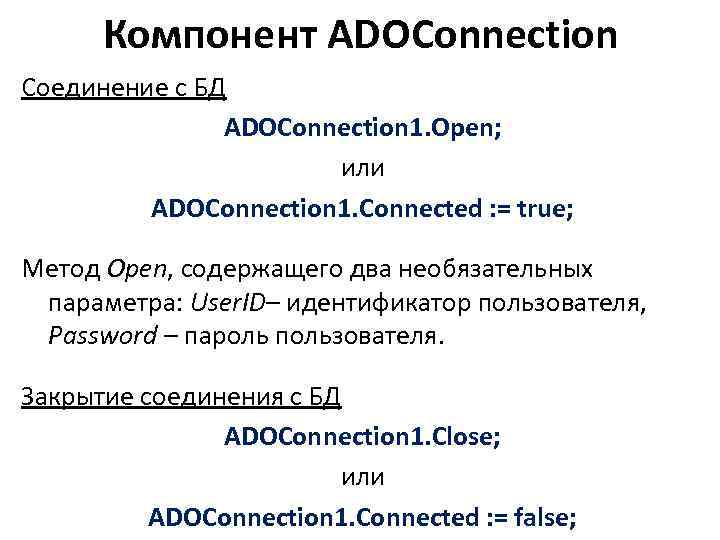 Компонент ADOConnection Соединение с БД ADOConnection 1. Open; или ADOConnection 1. Connected : =