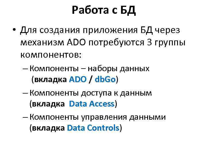Работа с БД • Для создания приложения БД через механизм ADO потребуются 3 группы