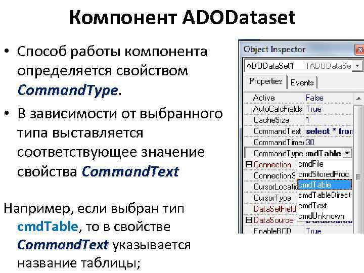 Компонент ADODataset • Способ работы компонента определяется свойством Command. Type. ype • В зависимости