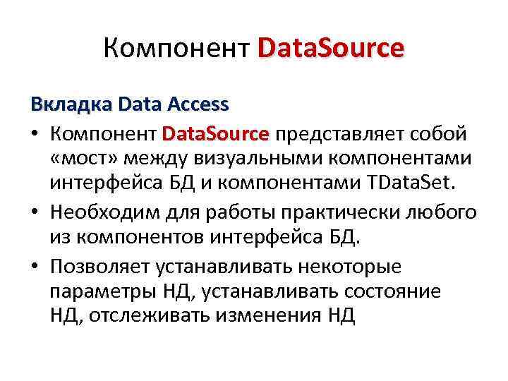 Компонент Data. Source Вкладка Data Access • Компонент Data. Source представляет собой «мост» между