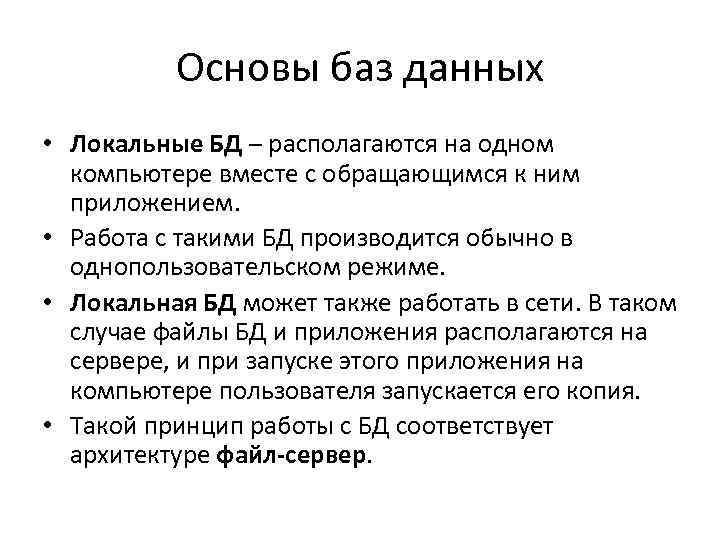 Знание основ баз данных. Локальные базы данных. Основы баз данных. Локальные БД. Локальная база данных пример.