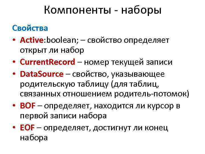 Компоненты - наборы Свойства • Active: boolean; – свойство определяет Active открыт ли набор