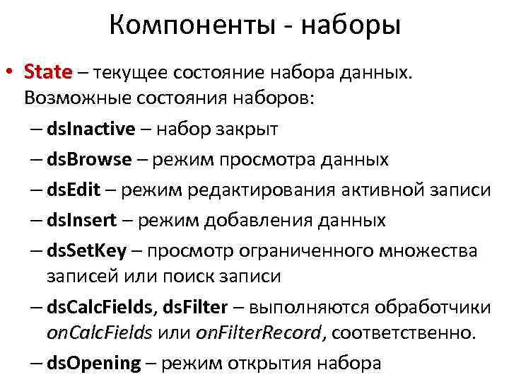 Компоненты - наборы • State – текущее состояние набора данных. Возможные состояния наборов: –
