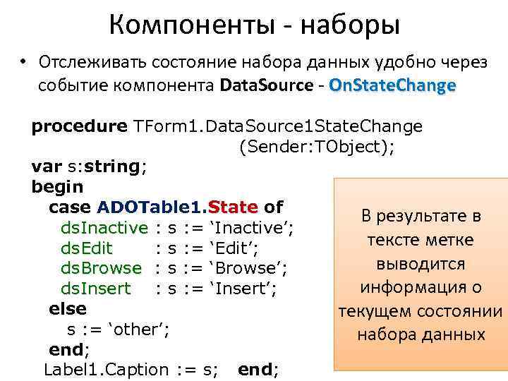 Компоненты - наборы • Отслеживать состояние набора данных удобно через событие компонента Data. Source