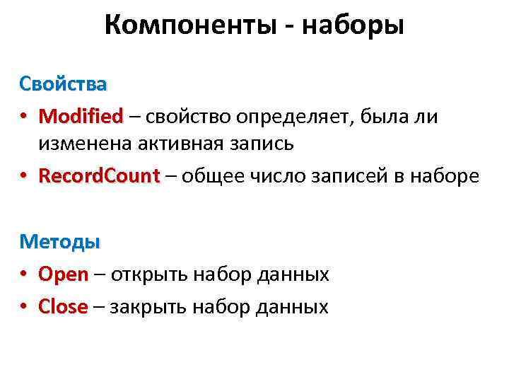 Компоненты - наборы Свойства • Modified – свойство определяет, была ли изменена активная запись