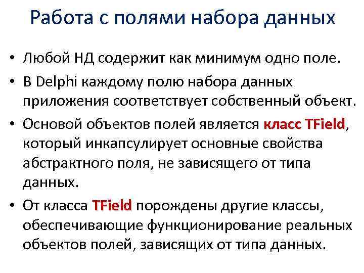 Работа с полями набора данных • Любой НД содержит как минимум одно поле. •
