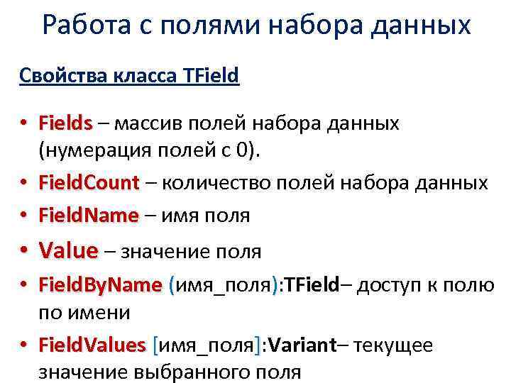 Работа с полями набора данных Свойства класса TField • Fields – массив полей набора