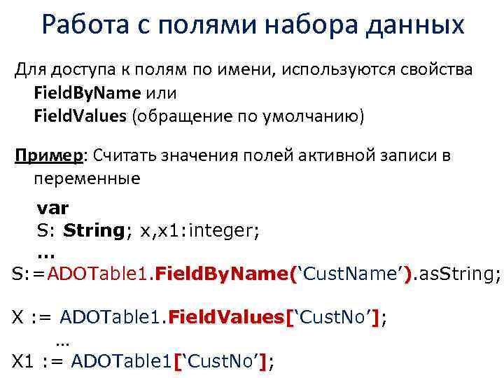 Работа с полями набора данных Для доступа к полям по имени, используются свойства Field.