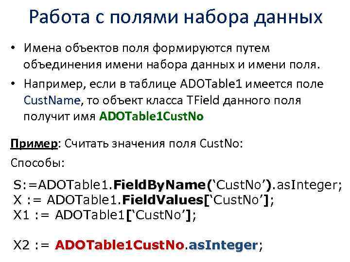 Работа с полями набора данных • Имена объектов поля формируются путем объединения имени набора