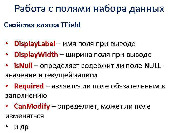 Работа с полями набора данных Свойства класса TField • Display. Label – имя поля