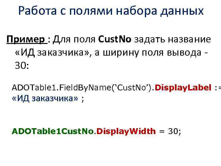 Работа с полями набора данных Пример : Для поля Cust. No задать название «ИД