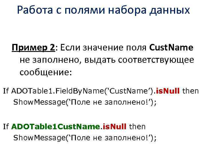 Работа с полями набора данных Пример 2: Если значение поля Cust. Name не заполнено,