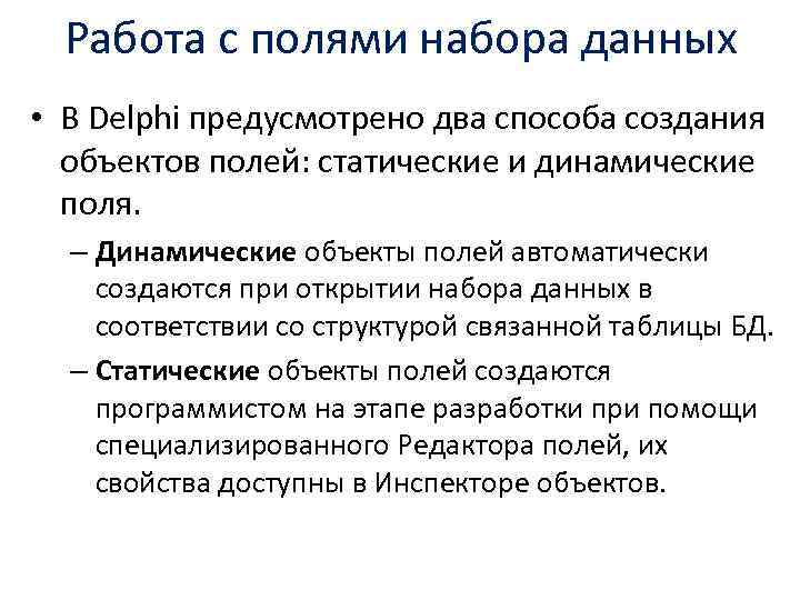 Работа с полями набора данных • В Delphi предусмотрено два способа создания объектов полей: