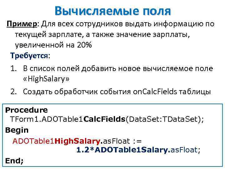 Вычисляемые поля Пример: Для всех сотрудников выдать информацию по текущей зарплате, а также значение