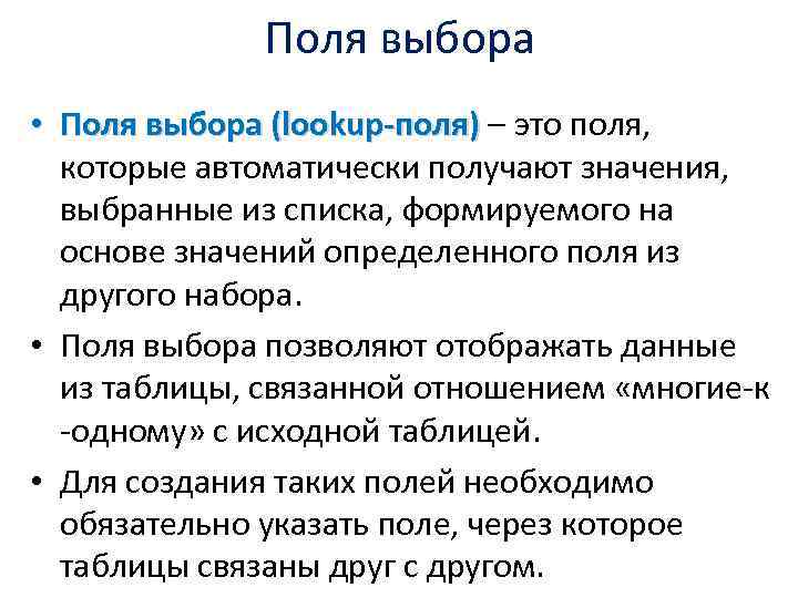 Поля выбора • Поля выбора (lookup-поля) – это поля, которые автоматически получают значения, выбранные