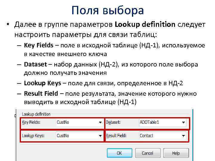 Поля выбора • Далее в группе параметров Lookup definition следует настроить параметры для связи