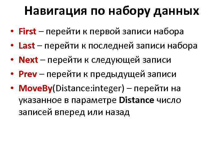 Навигация по набору данных • • • First – перейти к первой записи набора