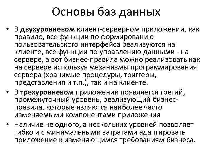 Основы баз данных • В двухуровневом клиент-серверном приложении, как правило, все функции по формированию