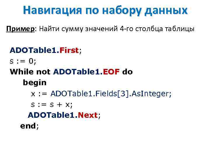 Навигация по набору данных Пример: Найти сумму значений 4 -го столбца таблицы ADOTable 1.