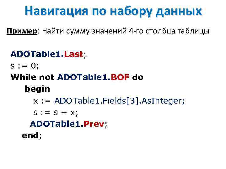 Навигация по набору данных Пример: Найти сумму значений 4 -го столбца таблицы ADOTable 1.