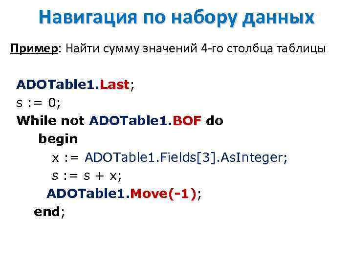 Навигация по набору данных Пример: Найти сумму значений 4 -го столбца таблицы ADOTable 1.