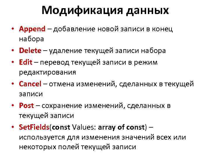 Модификация данных • Append – добавление новой записи в конец набора • Delete –