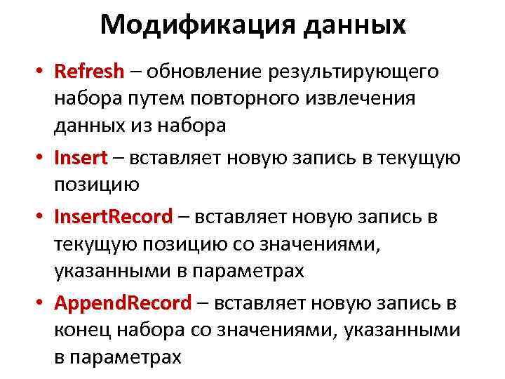 Модификация данных • Refresh – обновление результирующего Refresh набора путем повторного извлечения данных из