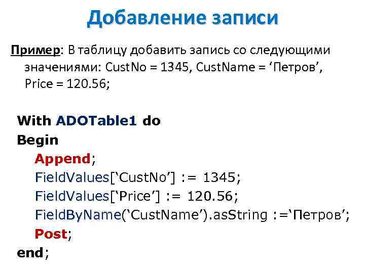 Добавление записи Пример: В таблицу добавить запись со следующими значениями: Cust. No = 1345,